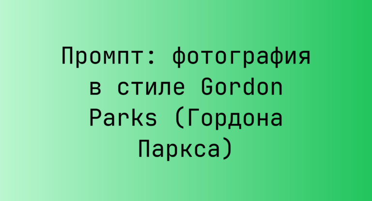 Промпт: фотография в стиле Gordon Parks (Гордона Паркса)