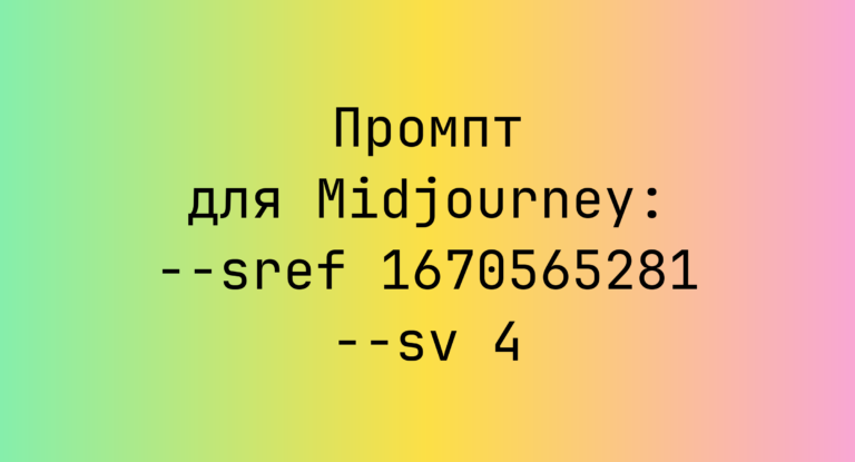 Промпт для Midjourney: –sref 1670565281 –sv 4