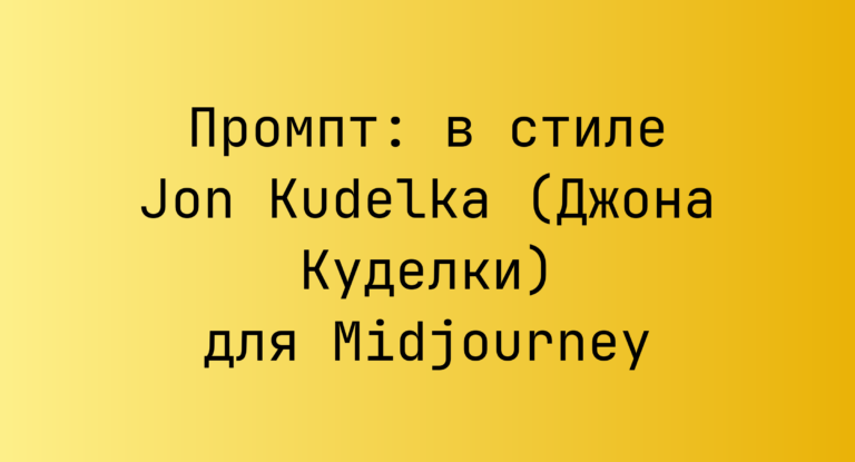 Промпт: в стиле Jon Kudelka (Джона Куделки) для Midjourney