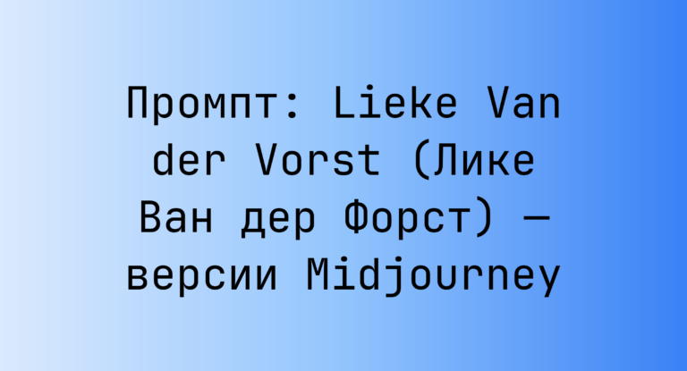 Промпт: Lieke Van der Vorst (Лике Ван дер Форст) — версии Midjourney