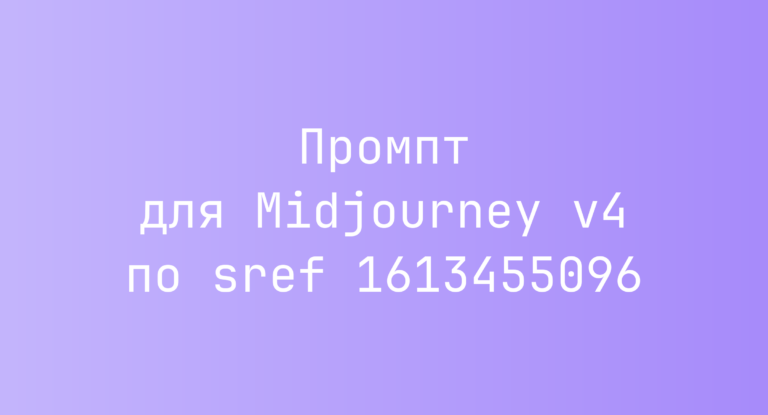 Промпт для Midjourney v4 по sref 1613455096