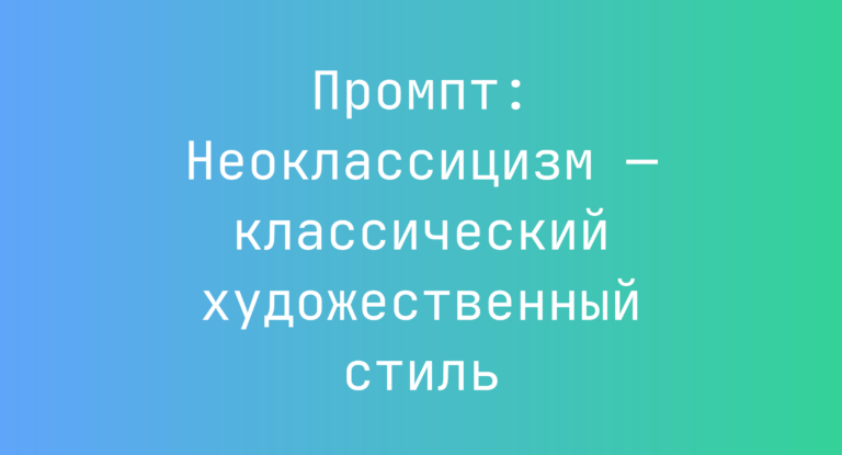 Промпт: Неоклассицизм — классический художественный стиль