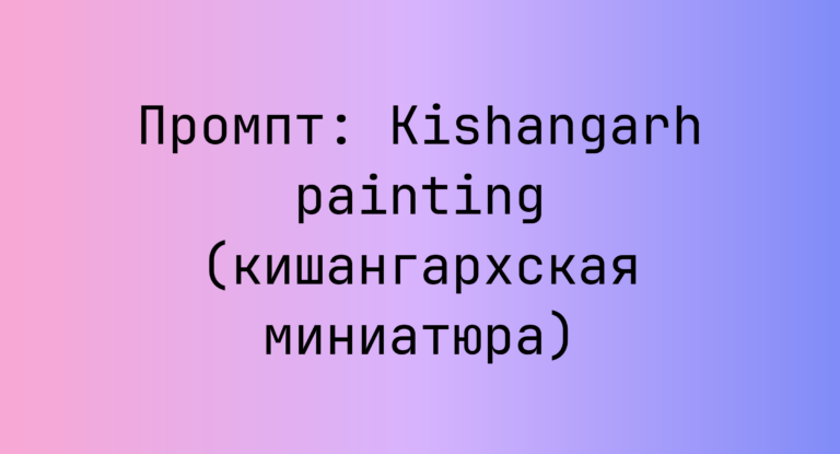 Промпт: Kishangarh painting (кишангархская миниатюра)