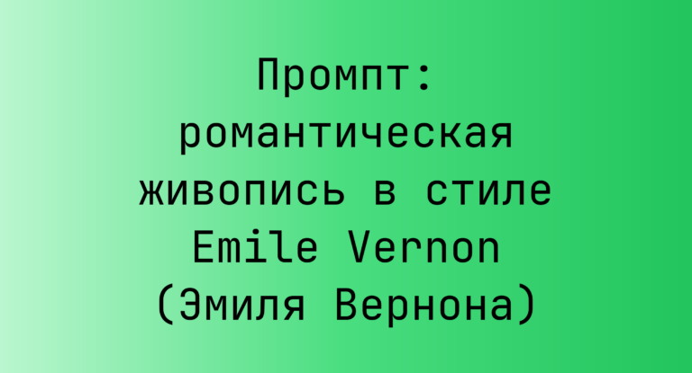 Промпт: романтическая живопись в стиле Emile Vernon (Эмиля Вернона)