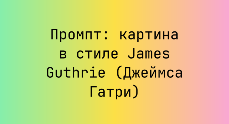 Промпт: картина в стиле James Guthrie (Джеймса Гатри)
