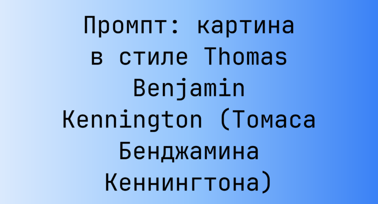 Промпт: картина в стиле Thomas Benjamin Kennington (Томаса Бенджамина Кеннингтона)