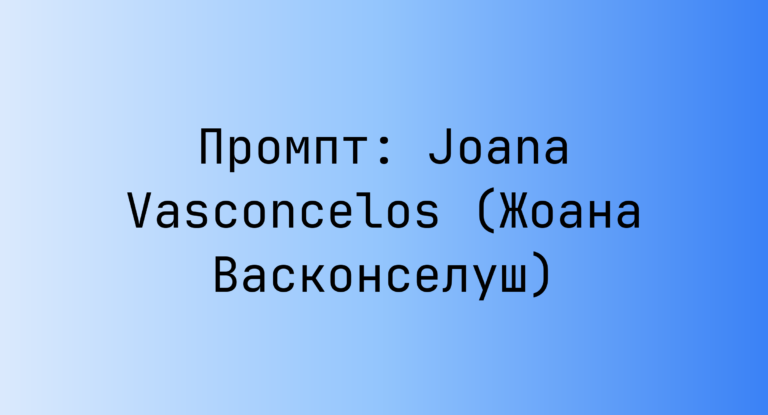 Промпт: Joana Vasconcelos (Жоана Васконселуш)