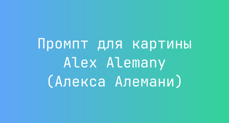 Промпт для картины Alex Alemany (Алекса Алемани)