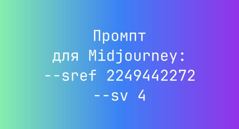 Промпт для Midjourney: –sref 2249442272 –sv 4