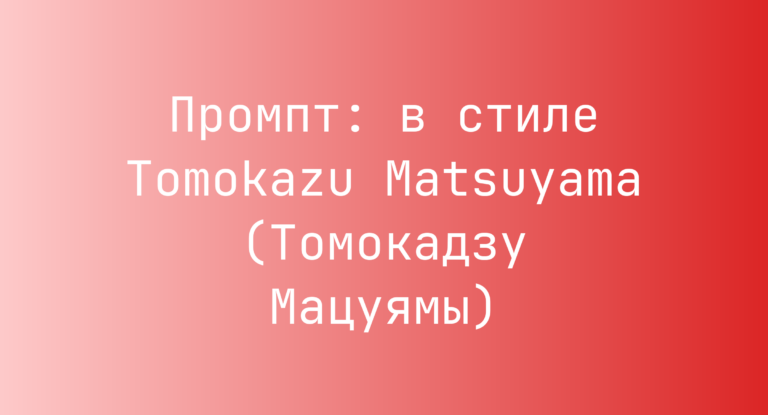 Промпт: в стиле Tomokazu Matsuyama (Томокадзу Мацуямы)