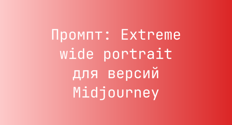Промпт: Extreme wide portrait для версий Midjourney