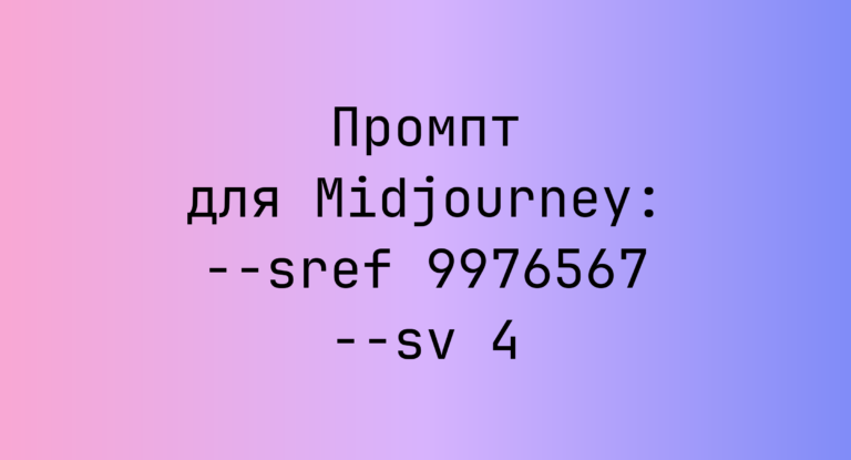 Промпт для Midjourney: –sref 9976567 –sv 4
