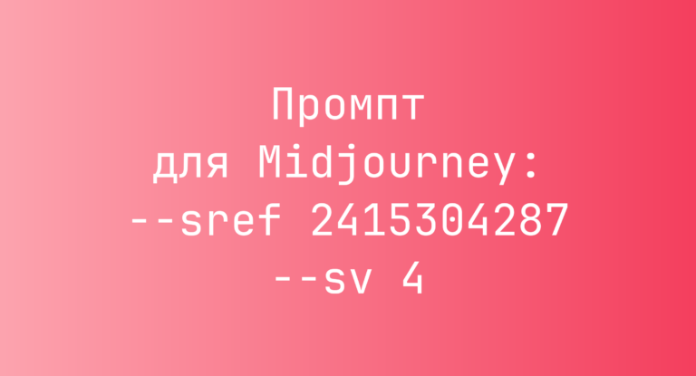 Промпт для Midjourney: –sref 2415304287 –sv 4
