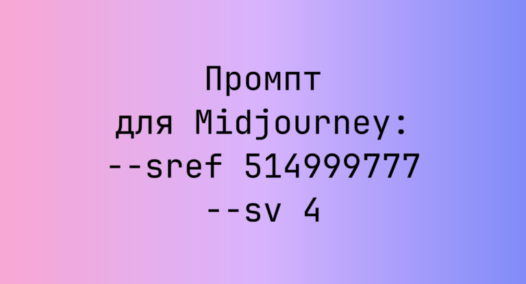 Промпт для Midjourney: –sref 514999777 –sv 4