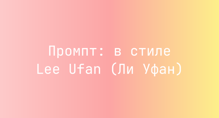 Промпт: в стиле Lee Ufan (Ли Уфан)