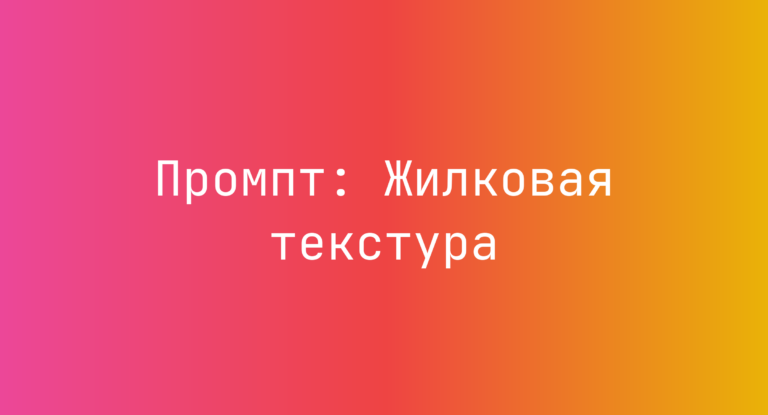 Промпт: Жилковая текстура