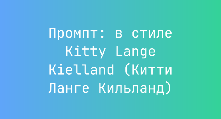 Промпт: в стиле Kitty Lange Kielland (Китти Ланге Кильланд)