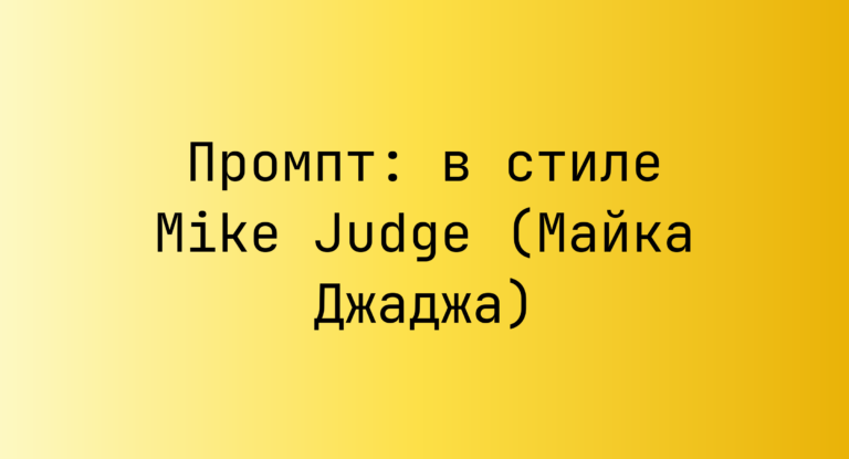 Промпт: в стиле Mike Judge (Майка Джаджа)
