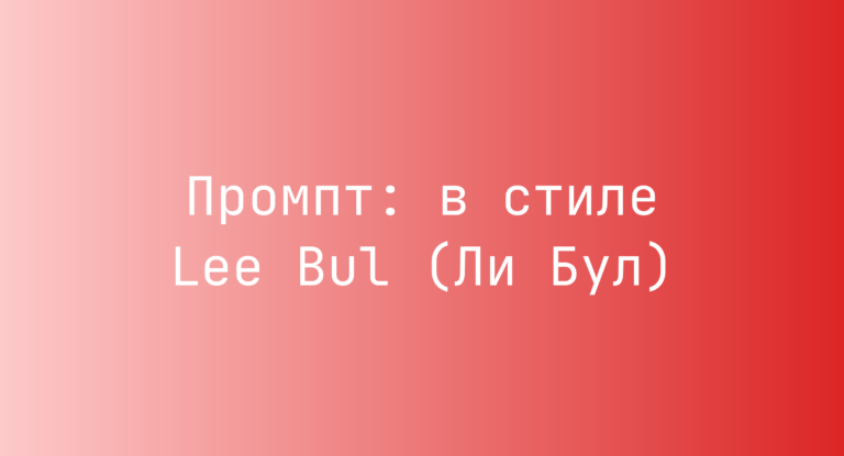 Промпт: в стиле Lee Bul (Ли Бул)
