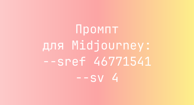 Промпт для Midjourney: –sref 46771541 –sv 4