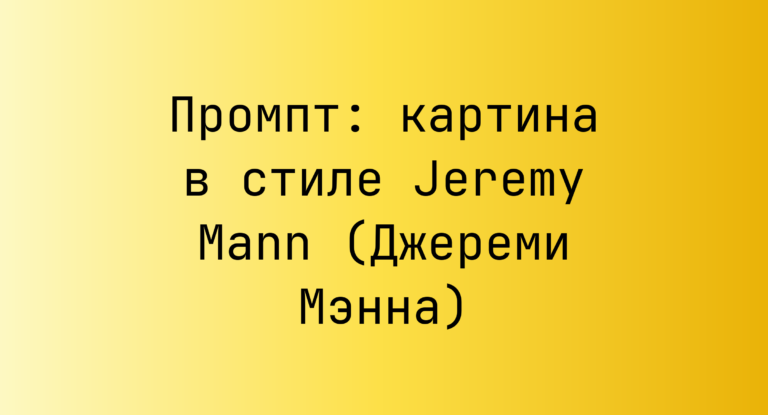 Промпт: картина в стиле Jeremy Mann (Джереми Мэнна)