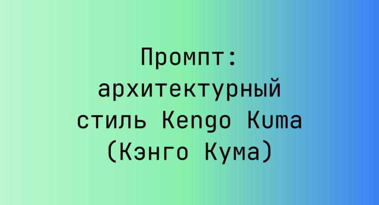 Промпт: архитектурный стиль Kengo Kuma (Кэнго Кума)