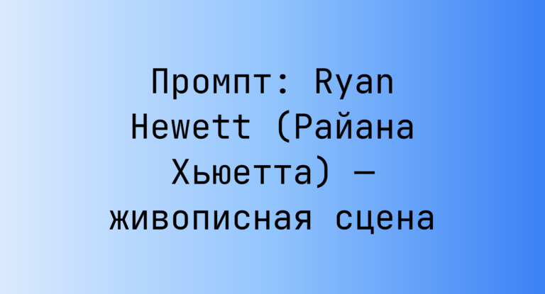Промпт: Ryan Hewett (Райана Хьюетта) — живописная сцена