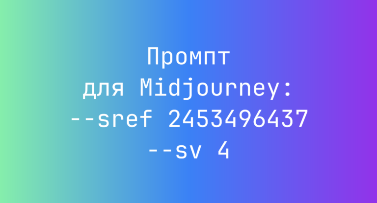 Промпт для Midjourney: –sref 2453496437 –sv 4