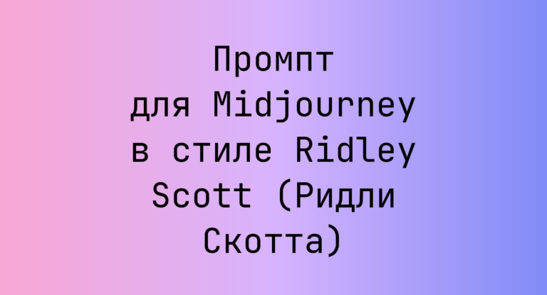 Промпт для Midjourney в стиле Ridley Scott (Ридли Скотта)