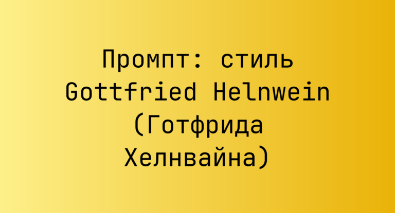Промпт: стиль Gottfried Helnwein (Готфрида Хелнвайна)