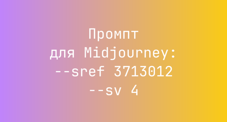 Промпт для Midjourney: –sref 3713012 –sv 4