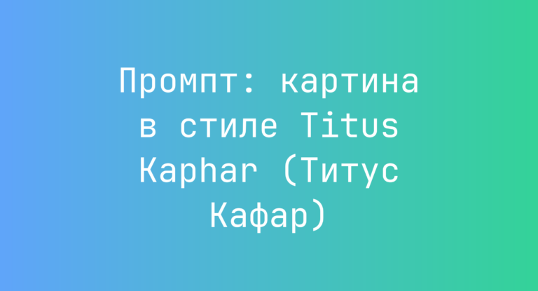 Промпт: картина в стиле Titus Kaphar (Титус Кафар)