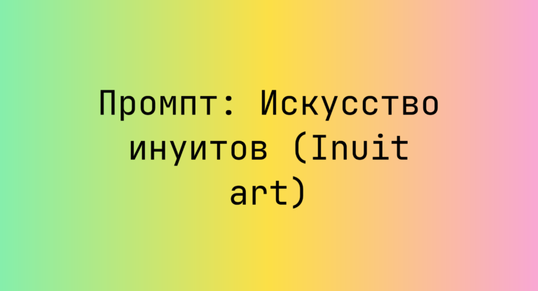 Промпт: Искусство инуитов (Inuit art)