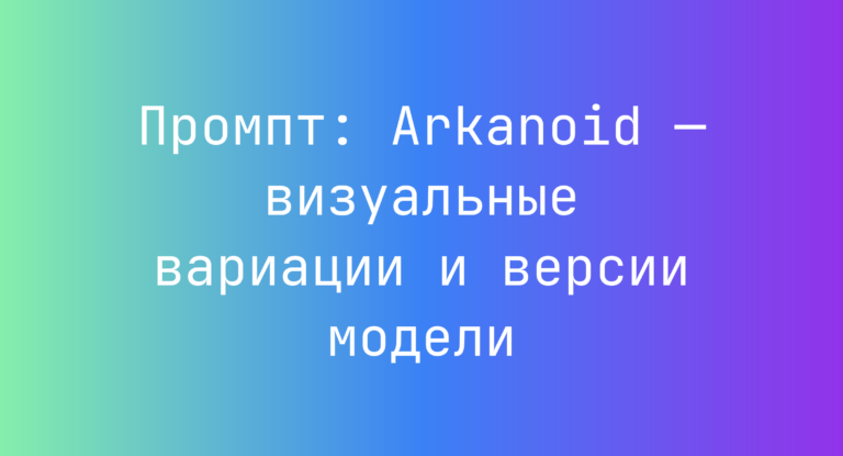 Промпт: Arkanoid — визуальные вариации и версии модели