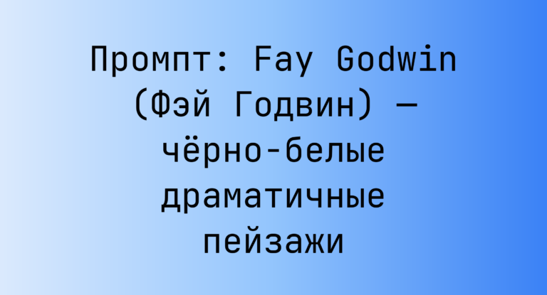 Промпт: Fay Godwin (Фэй Годвин) — черно-белые драматичные пейзажи