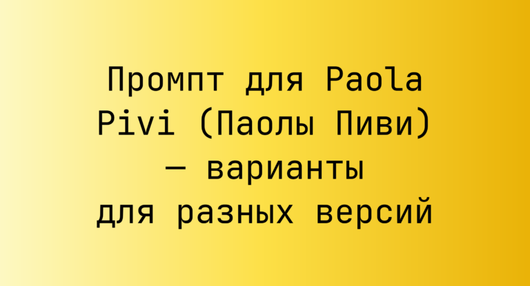 Промпт для Paola Pivi (Паолы Пиви) — варианты для разных версий