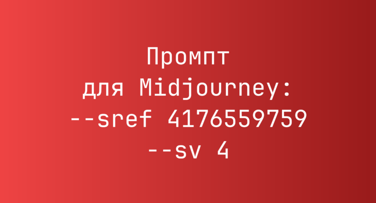 Промпт для Midjourney: –sref 4176559759 –sv 4