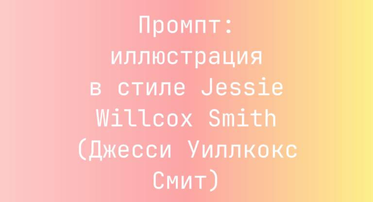 Промпт: иллюстрация в стиле Jessie Willcox Smith (Джесси Уиллкокс Смит)