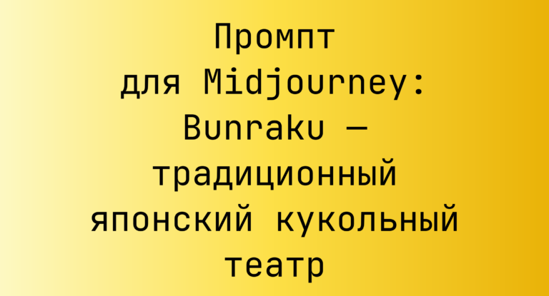 Промпт для Midjourney: Bunraku — традиционный японский кукольный театр