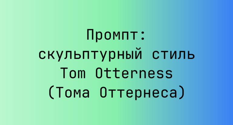 Промпт: скульптурный стиль Tom Otterness (Тома Оттернеса)