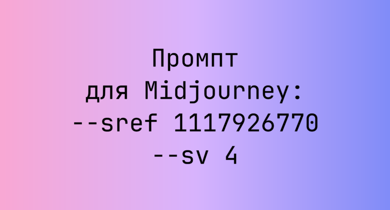Промпт для Midjourney: –sref 1117926770 –sv 4