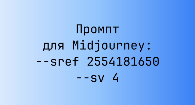 Промпт для Midjourney: –sref 2554181650 –sv 4