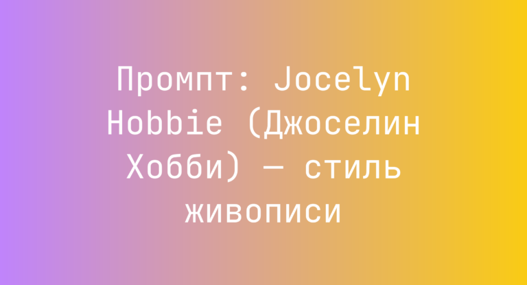 Промпт: Jocelyn Hobbie (Джоселин Хобби) — стиль живописи