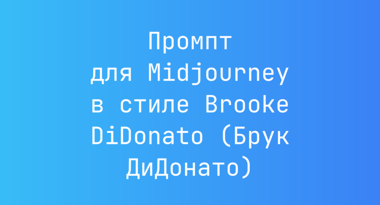 Промпт для Midjourney в стиле Brooke DiDonato (Брук ДиДонато)
