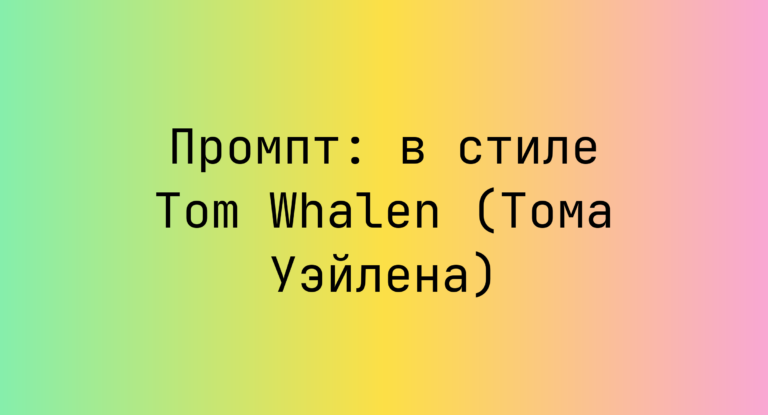 Промпт: в стиле Tom Whalen (Тома Уэйлена)