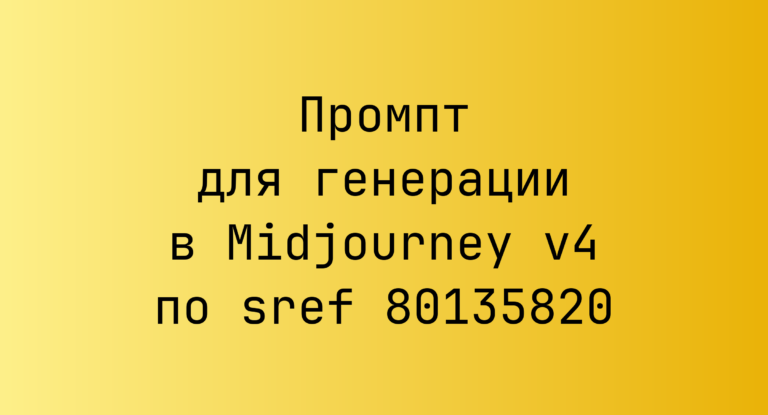 Промпт для генерации в Midjourney v4 по sref 80135820
