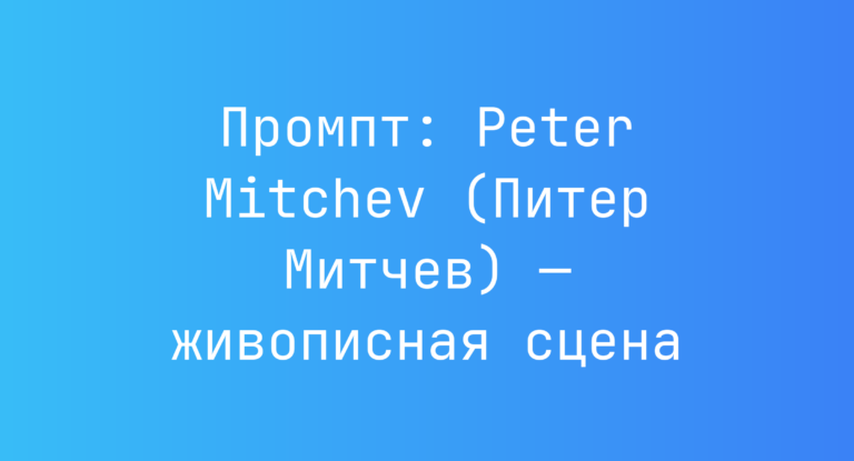 Промпт: Peter Mitchev (Питер Митчев) — живописная сцена