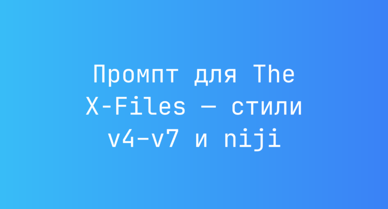 Промпт для The X-Files — стили v4–v7 и niji