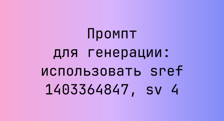 Промпт для генерации: использовать sref 1403364847, sv 4