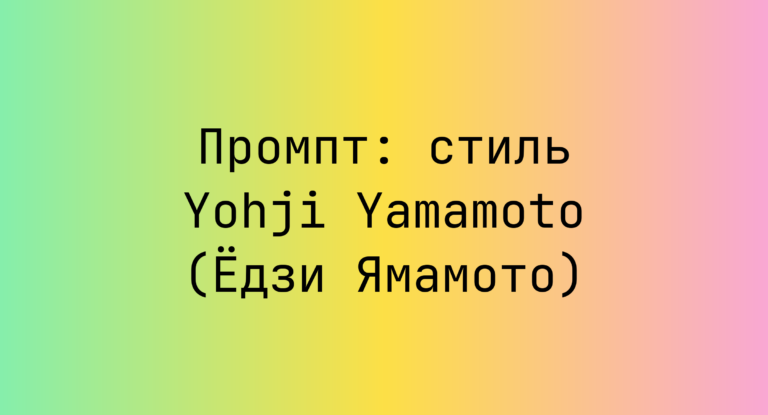Промпт: стиль Yohji Yamamoto (Едзи Ямамото)